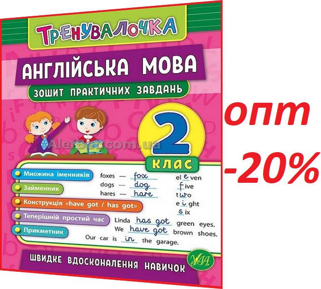 

2 клас / Англійська мова. Зошит практичних завдань. Тренувалочка / Чіміріс / Ула