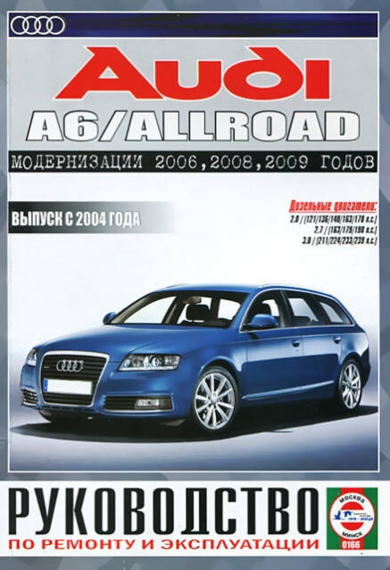 

AUDI A6 / ALLROAD Модели с 2004 года Дизель Руководство по ремонту и эксплуатации