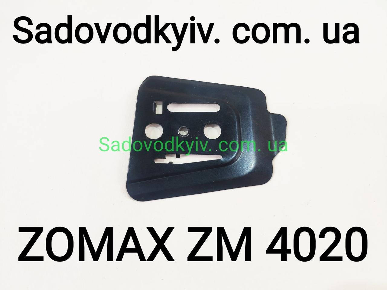 

Пластина натяжителя на картере для бензопилы Zomax 4000, 4020 ,4002, 4100 (5260046)