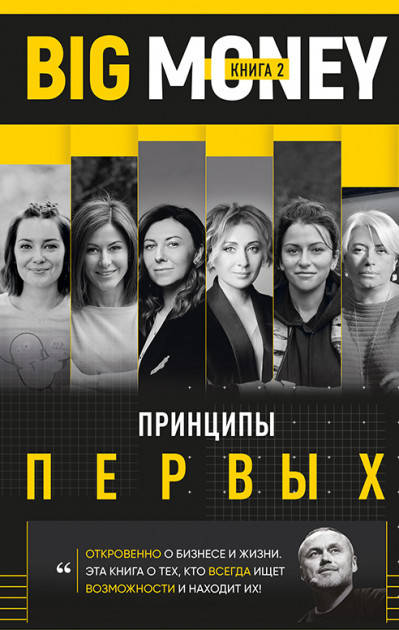 

Книга Принципы первых. Big money. Книга 2. Автор - Евгений Черняк (Форс)