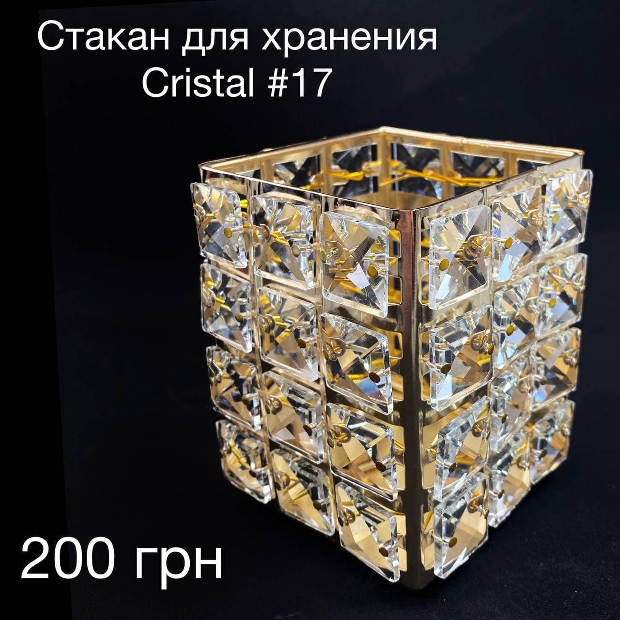 

Стакан для хранения Crystal #17