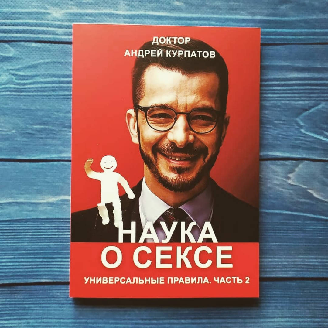 

Андрей Курпатов - Наука о сексе. Часть 2
