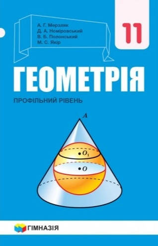 

11 клас. Підручник Геометрія. (профільний рівень) Мерзляк та ін. Видавництво Гімназія.
