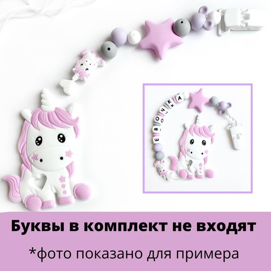 

Набор силиконовой фурнитуры №6 для грызунка Единорог грызунок АВРОРА (пейл пинк)