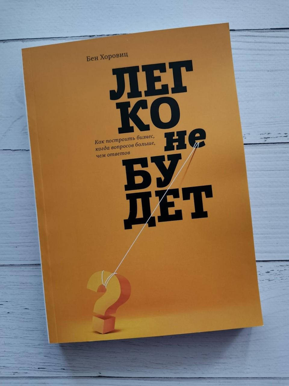 

Книга "Легко не будет: Как построить бизнес, когда вопросов больше, чем ответов" Бен Хоровиц