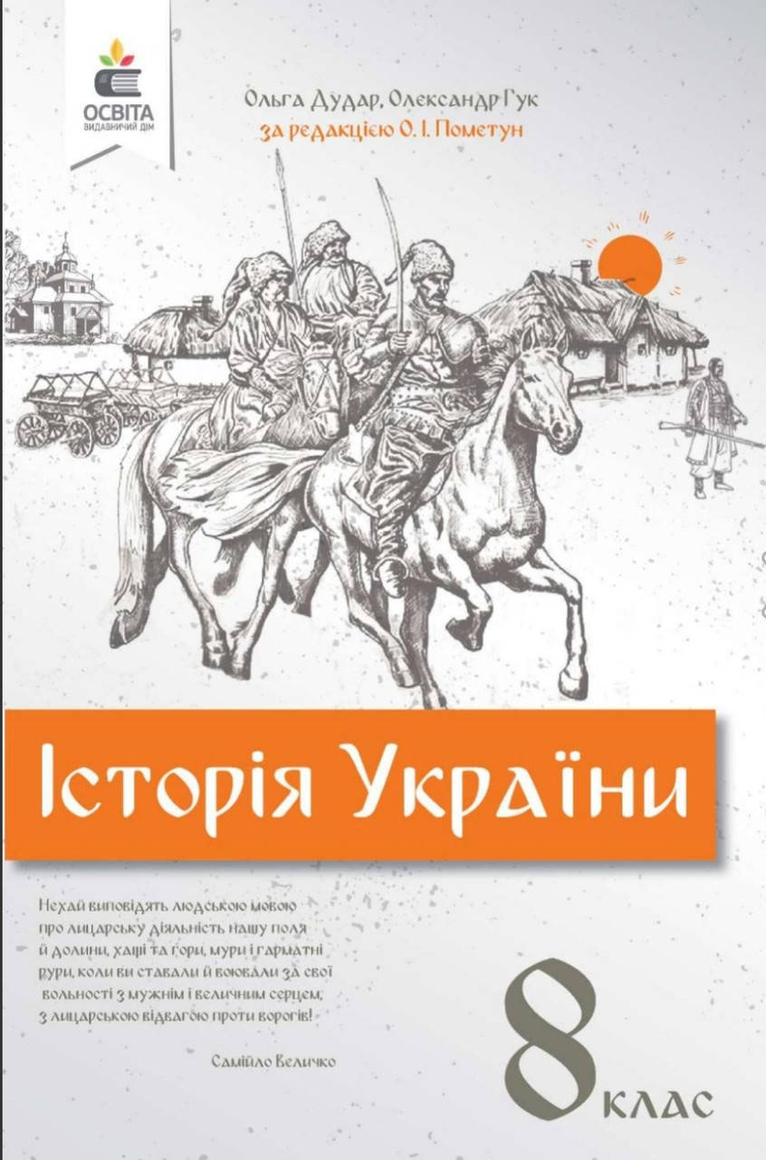 

Підручник Історія України 8 клас.Дудар,Гук за редакцією Пометун. Освіта.