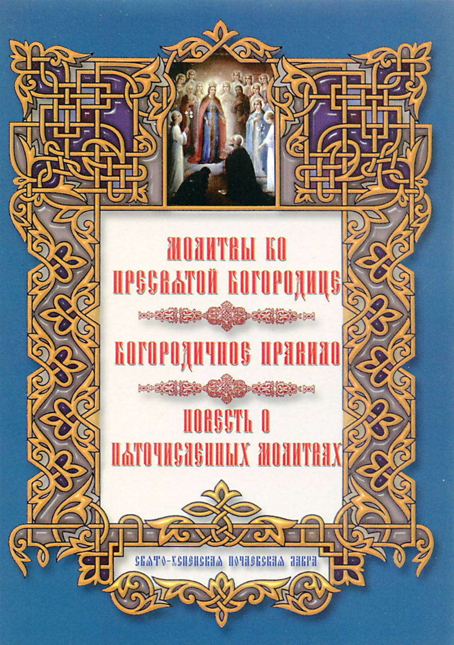 

Молитвы ко пресвятой Богородице. Пяточисленные молитвы