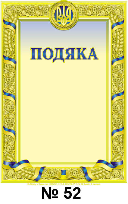 

Подяка А4 бланк для награждения