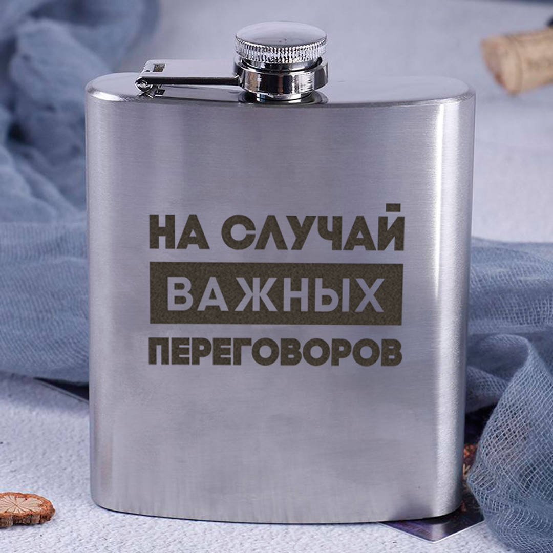 

Фляга стальная "НА СЛУЧАЙ ВАЖНЫХ ПЕРЕГОВОРОВ"