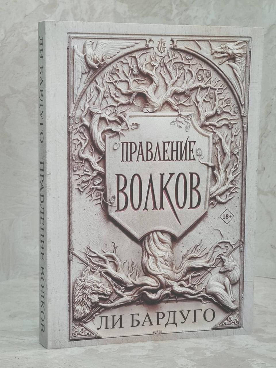 

Книга "Правление волков" Ли Бардуго