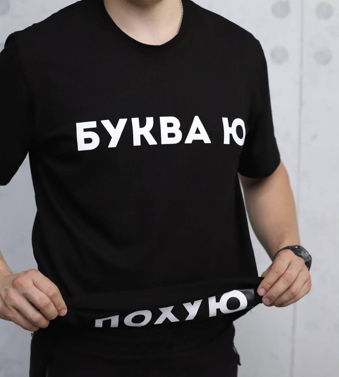 

Мужская футболка с надписью - "Буква Ю\ Похую". Черный, S
