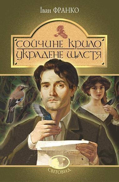 

Сойчине крило. Украдене щастя : вибрані твори Франко Іван Світовид Видавництво "Богдан"