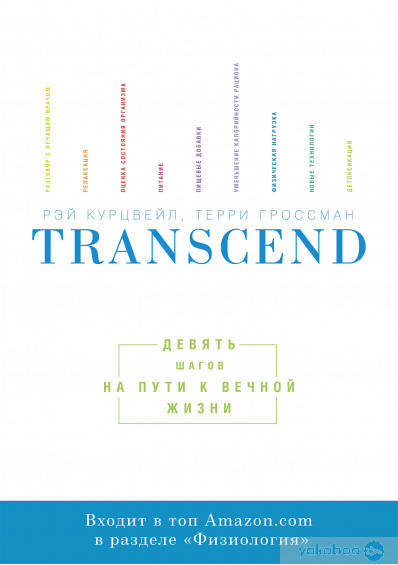 

Transcend. Девять шагов на пути к вечной жизни