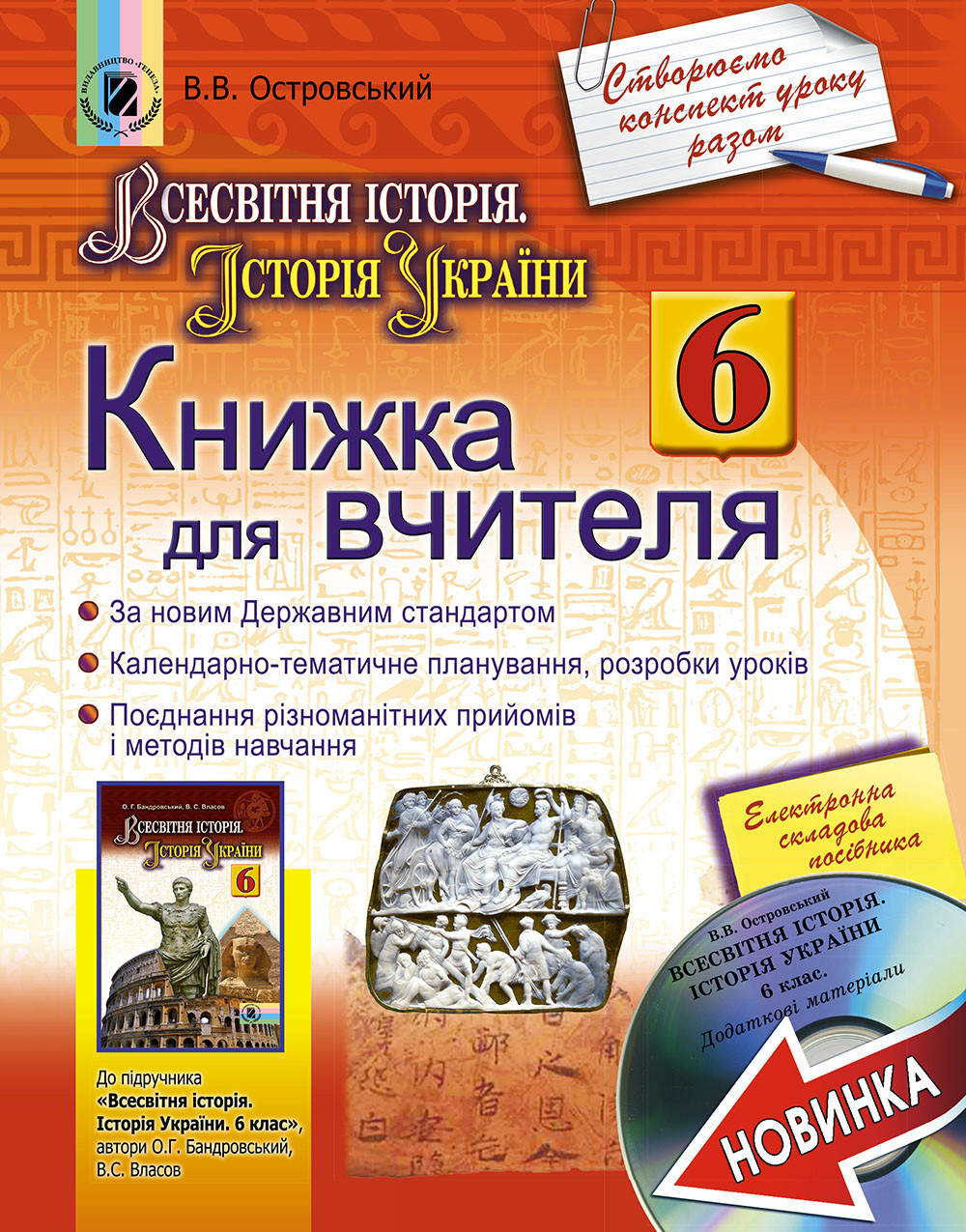 

Всесвітня історія. Історія України, 6 кл. Книжка для вчителя + СD (додаткові матеріали) Островський В. В.