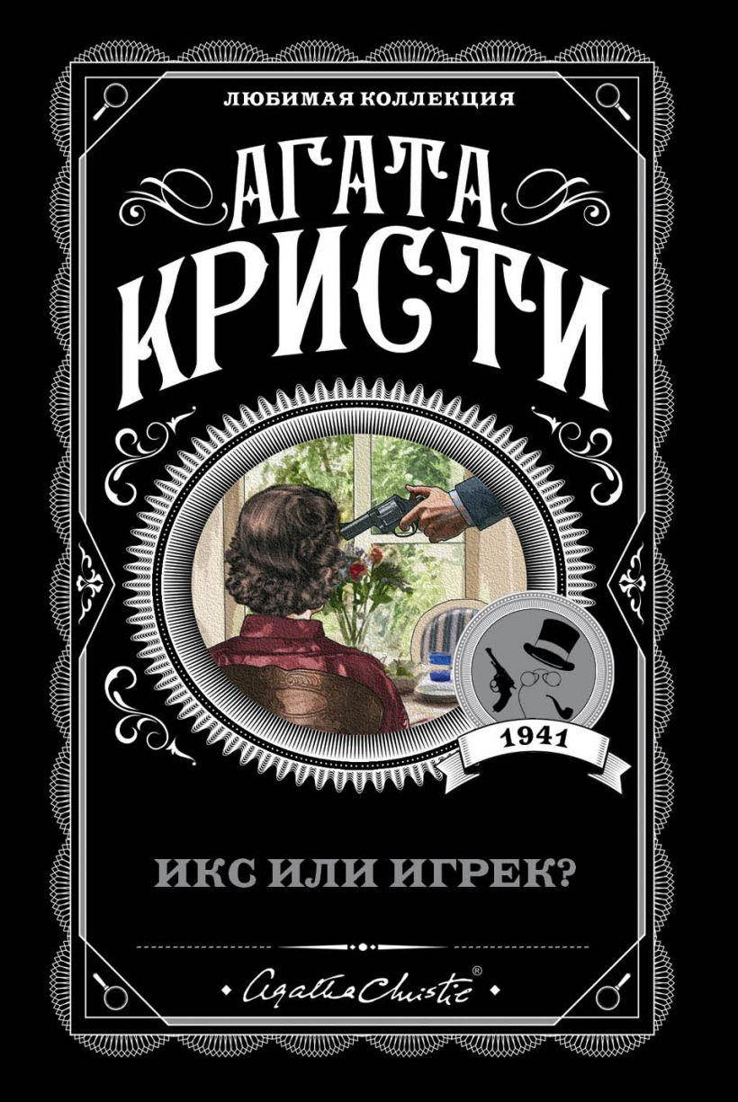 

Икс или игрек Агата Кристи. (покет). Любимая коллекция
