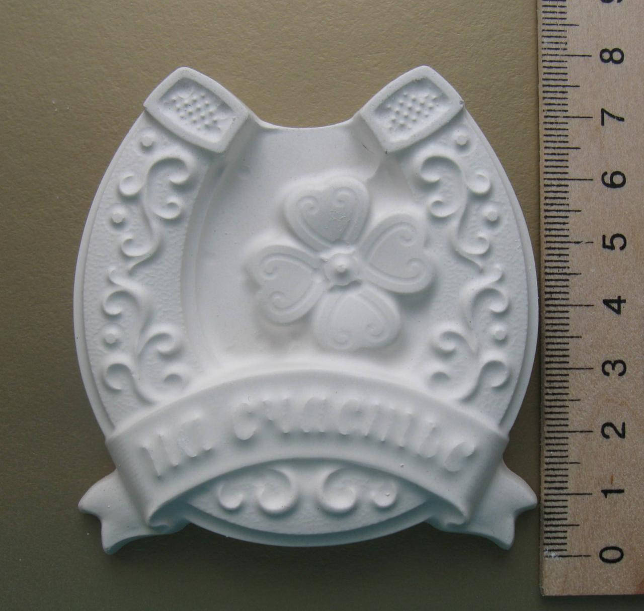 

Гипсовая фигурка заготовка для раскрашивания. Барельеф. Подкова На счастье