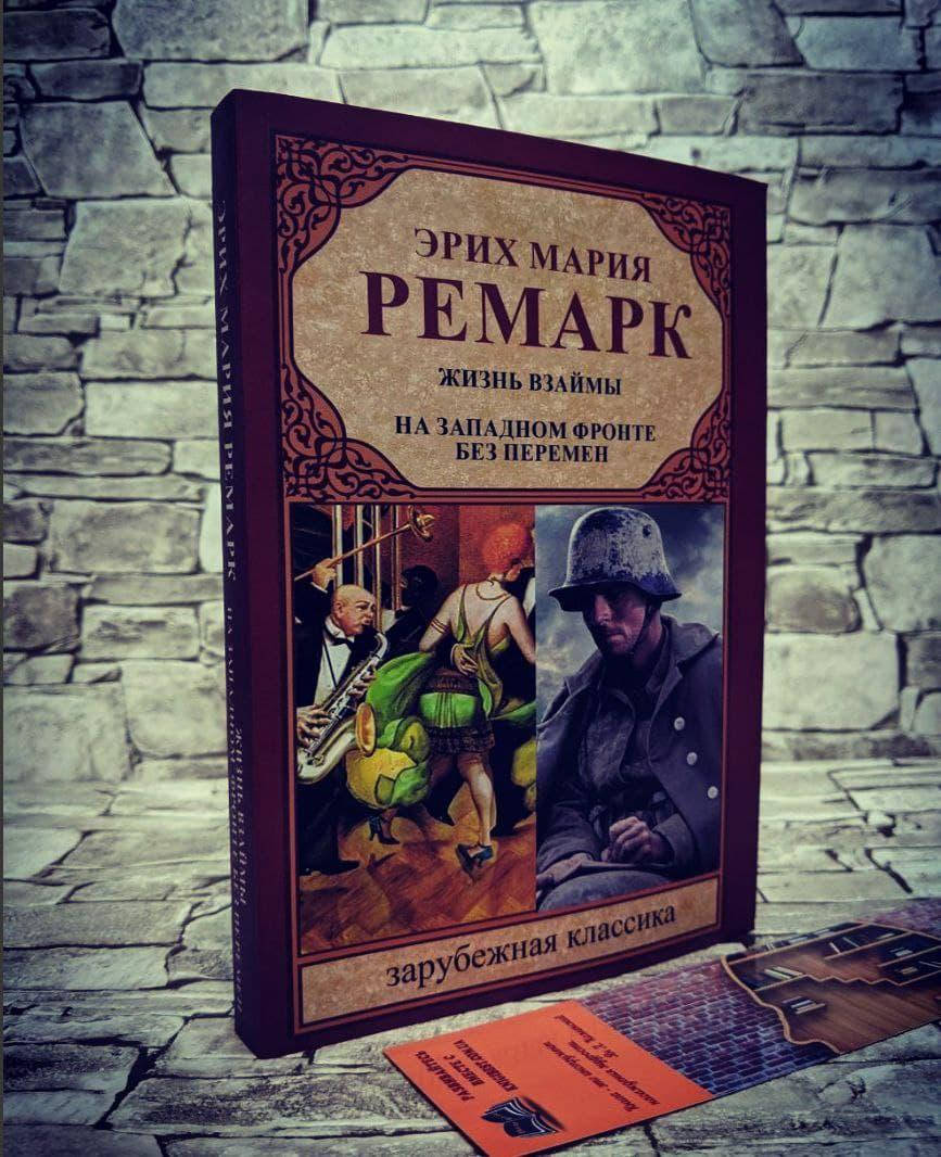 

Книга "Жизнь взаймы. На Западном фронте без перемен" Эрих Мария Ремарк