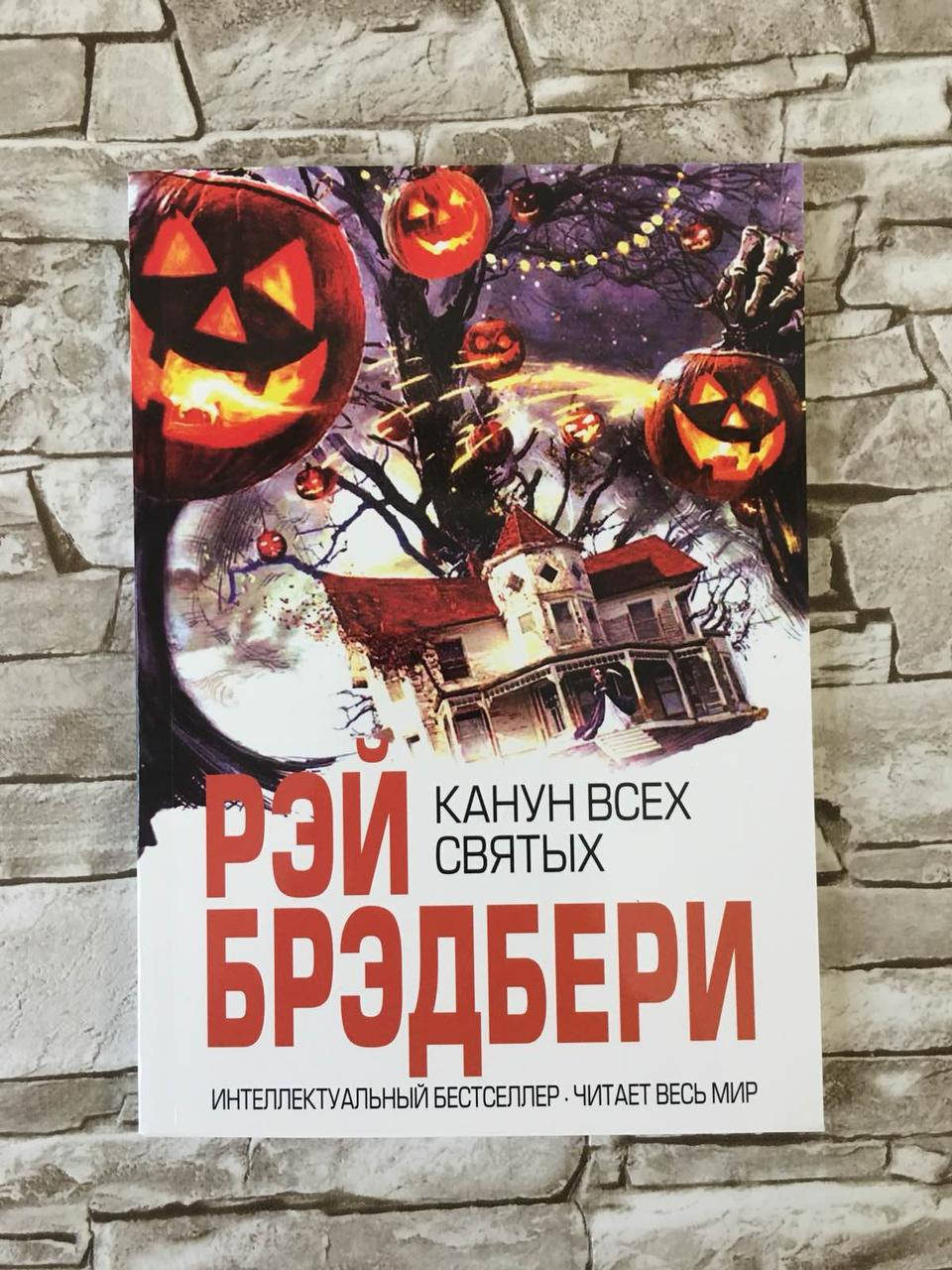 

Книга "Канун всех святых" Рэй Брэдбери