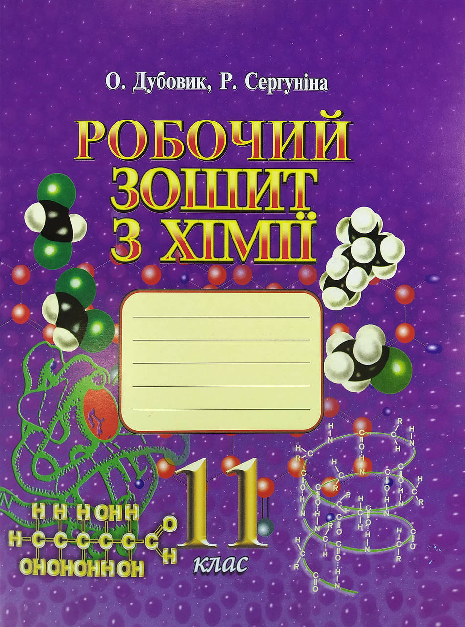 

Робочий зошит з хімії. 11 клас. Дубовик О., Сергуніна Р.