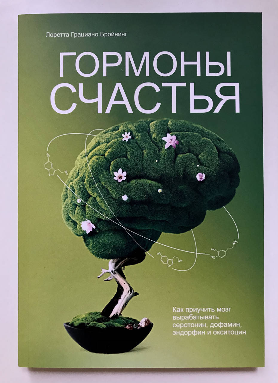 

Гормоны счастья. Лоретта Бройнинг