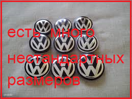 

Ковпачки на диски Volkswagen от 40 до 160мм vw