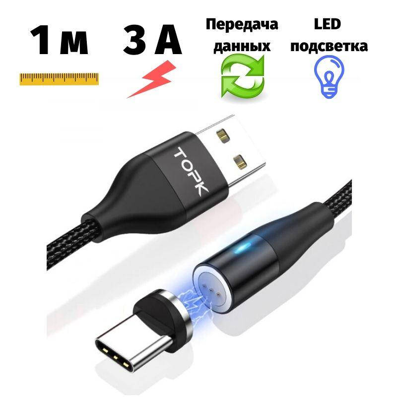 

Магнитное зарядное устройство с быстрой зарядкой Topk 1 метр Type-C черный