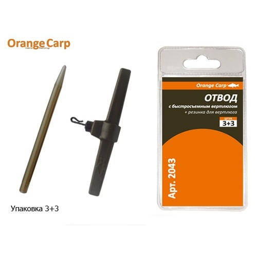 

Отвод Orange Carp с быстросъемным вертлюгом и резинкой