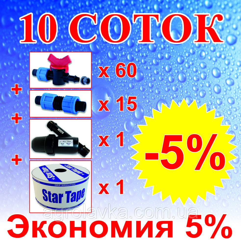 

Комплект для капельного орошения "10 СОТОК" (на краниках) 20см