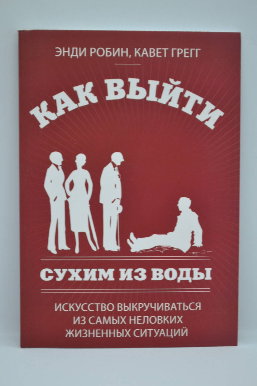 

Энди Робин, Кавет Грегг - Как выйти сухим из воды
