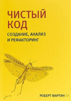 

Чистый код: создание, анализ и рефакторинг, Роберт Мартин