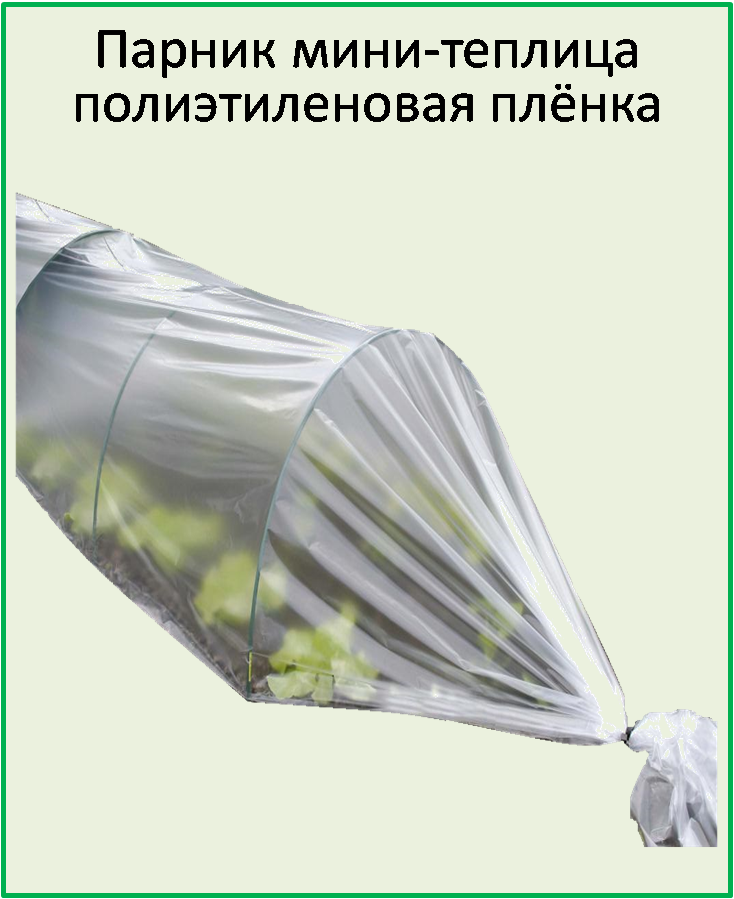

Парник 8 метров из полиэтиленовой плёнки 100 мкм, Белый