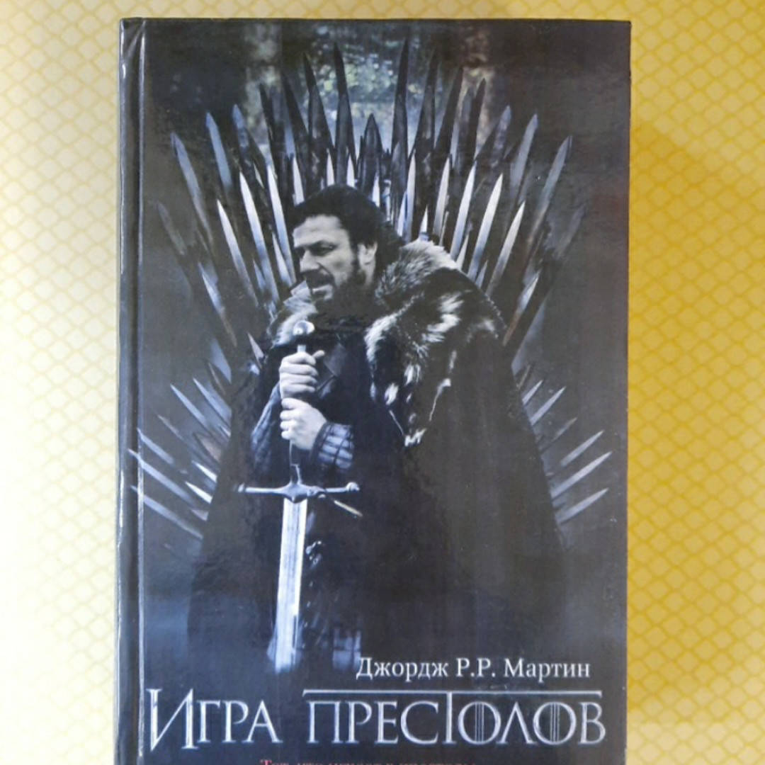 

Игра престолов. Джордж Мартин