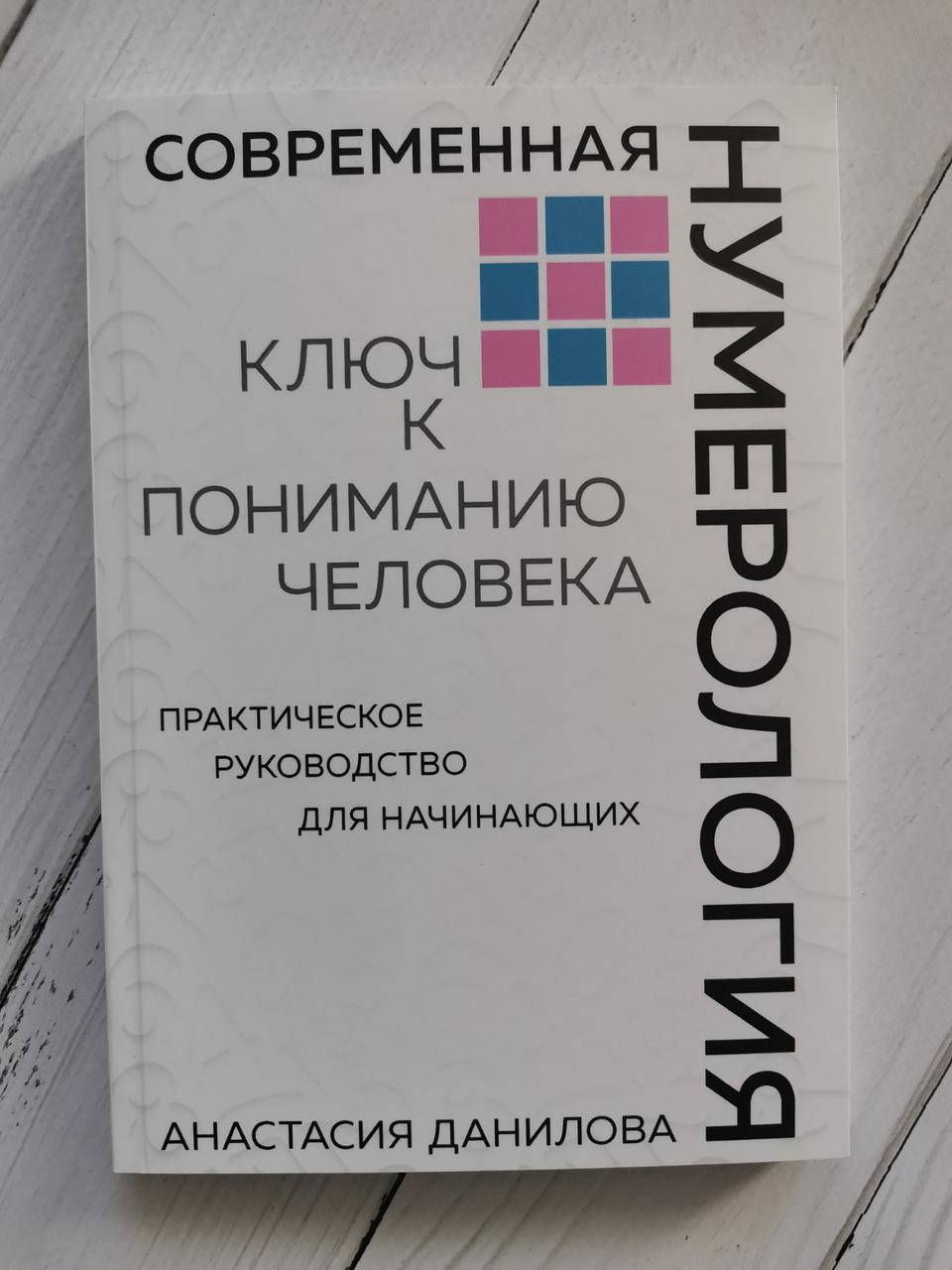 

Современная нумерология. Ключ к понимаю человека. Анастасия Данилова