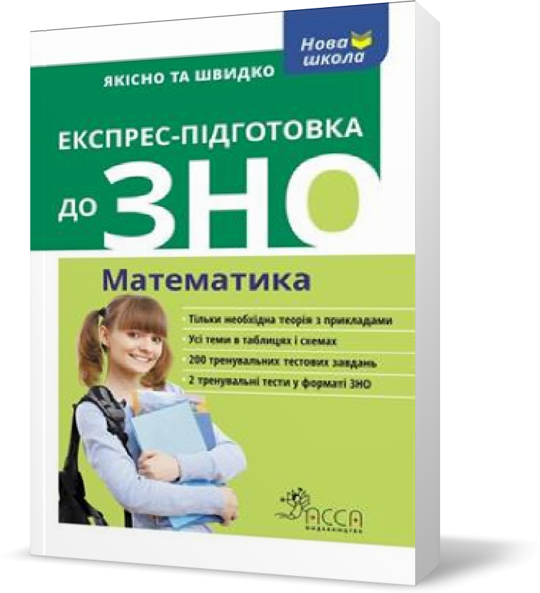 

РОЗПРОДАЖ! Експрес~підготовка до ЗНО. Математика, Видавництво АССА