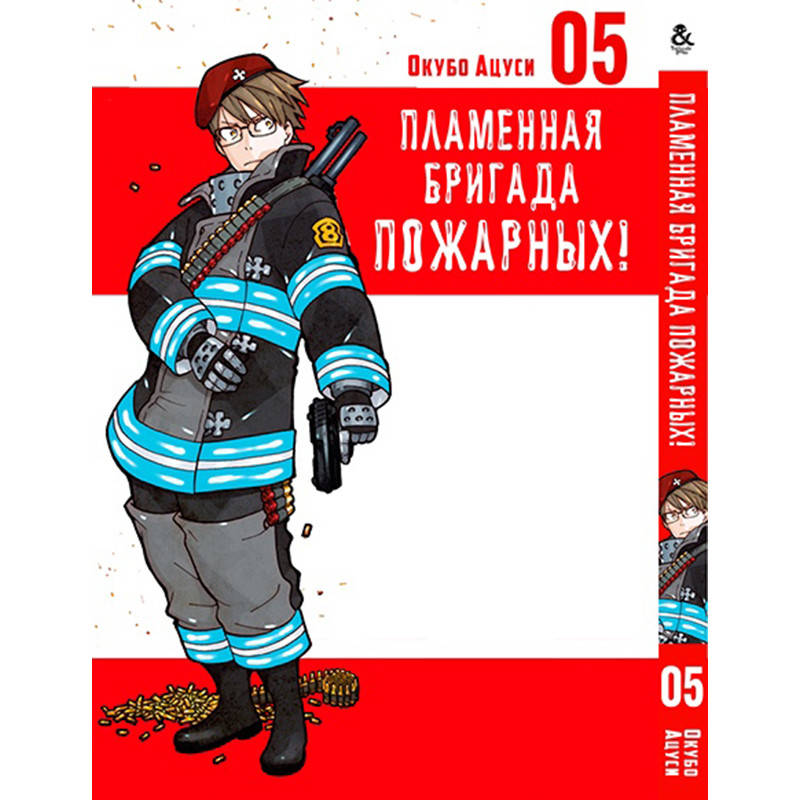 

Манга Пламенная бригада пожарных Том 05 | Enen no Shouboutai