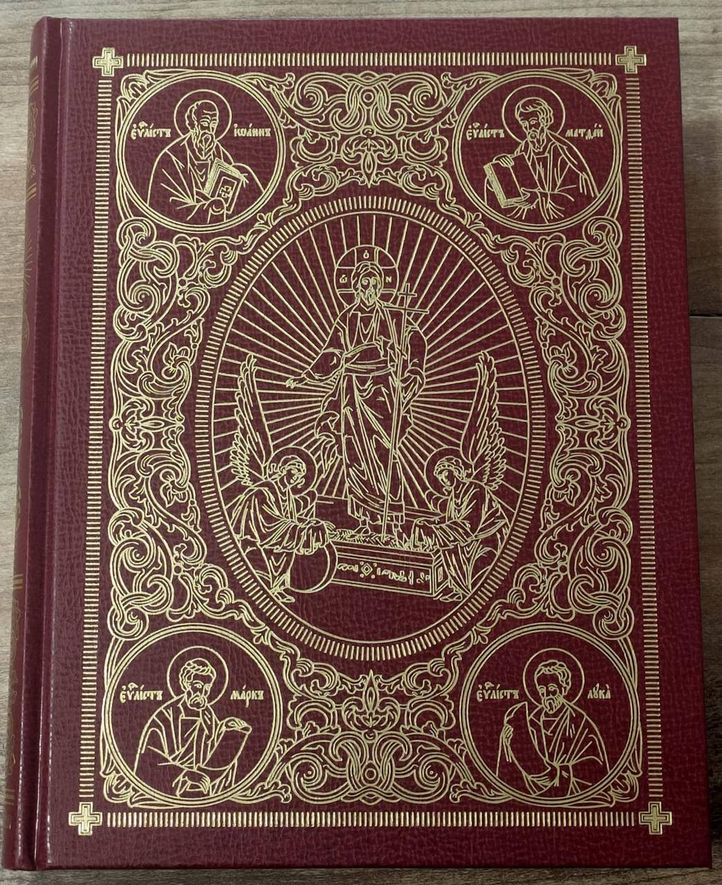 

Святое Евангелие. Богослужебное, большое. Церковнославянский язык.