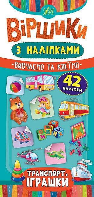 

РОЗПРОДАЖ! Віршики з наліпками ~ Транспорт. Іграшки ( Сікора Ю.О.), Видавництво УЛА