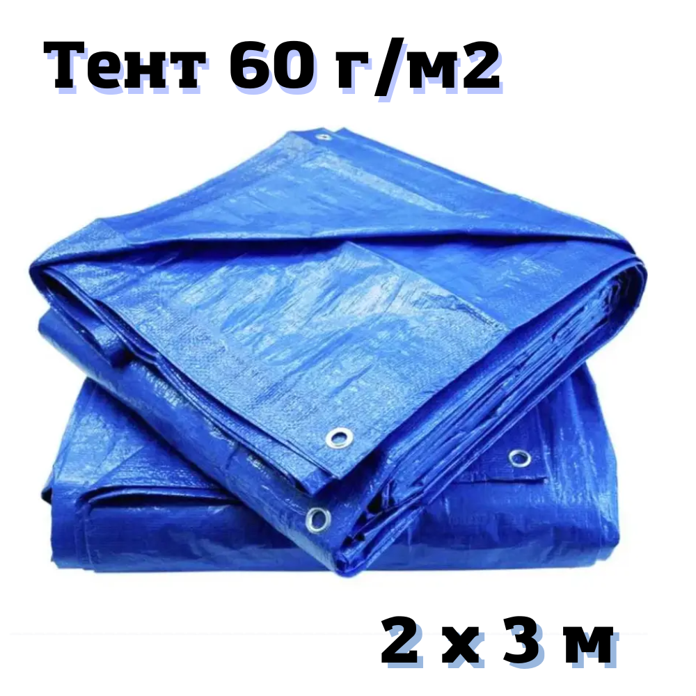 

Тент синий тарпаулин универсальный 60г/м2 "Blue" 2х3 м тенты от дождя и снега