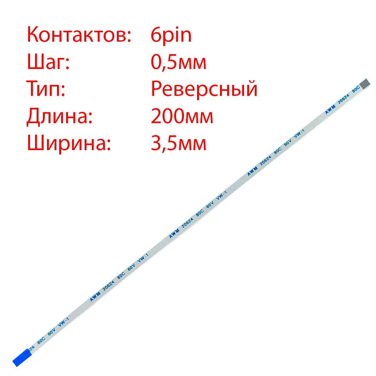 

Плоский шлейф 6pin*0.5mm, 200*3.5mm, реверсный, FFC AWM 20624 VW-1 80C 60V, (для кнопки включения ASUS K53S