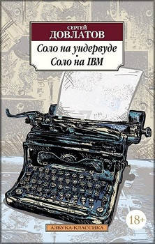 

Книга Соло на ундервуде. Автор - Сергей Довлатов (Азбука)