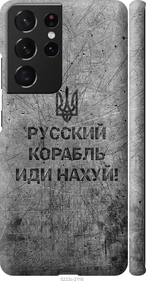 

Чехол на Galaxy S21 Ultra Русский военный корабль иди на v4 "5223c-2116-57583", Черный