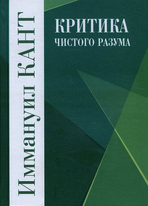 

Критика чистого разума - Иммануил Кант (978-5-8291-2199-0)