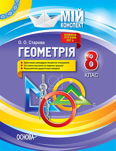 

Мій конспект. Геометрія. 8 клас. О.О. Старова