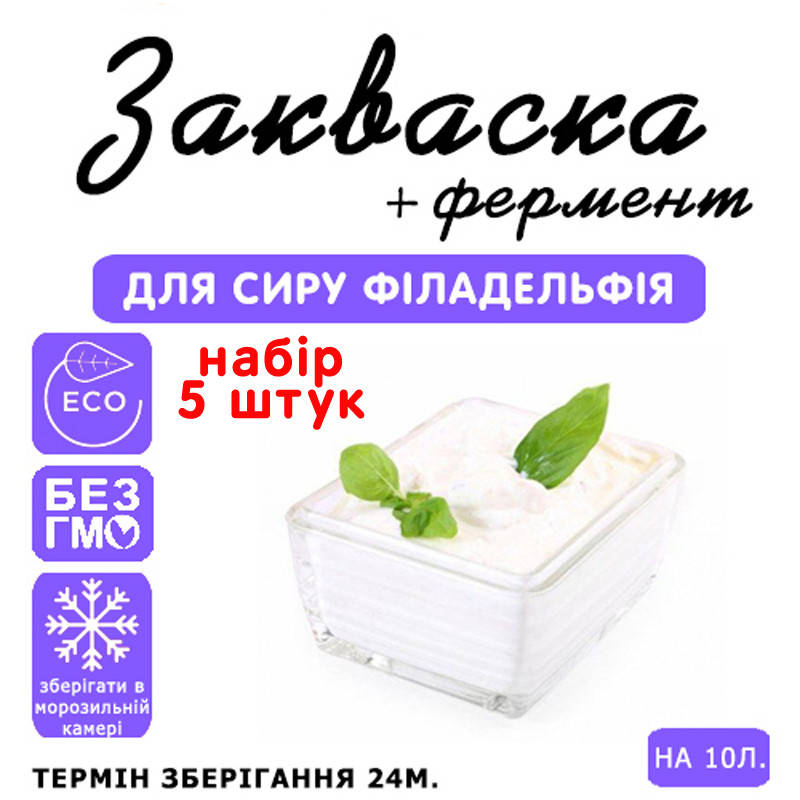 

Набор 5 штук закваска для сыра Филадельфия на 10л молока