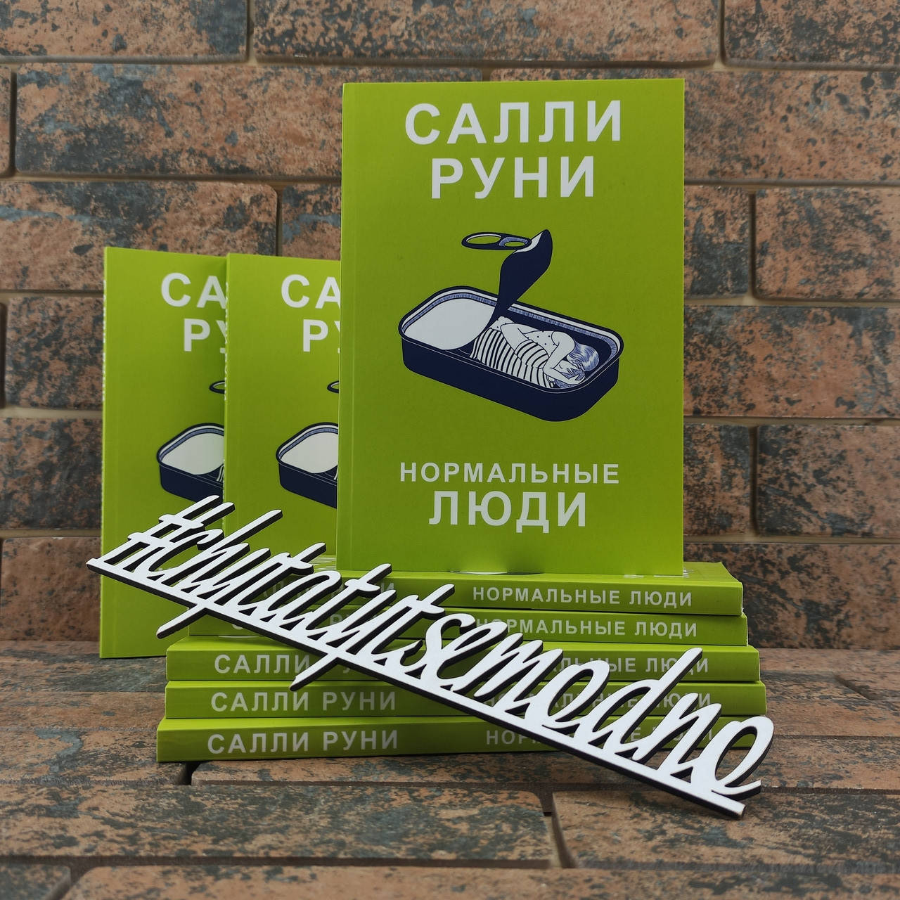 

Нормальные люди Салли Руни