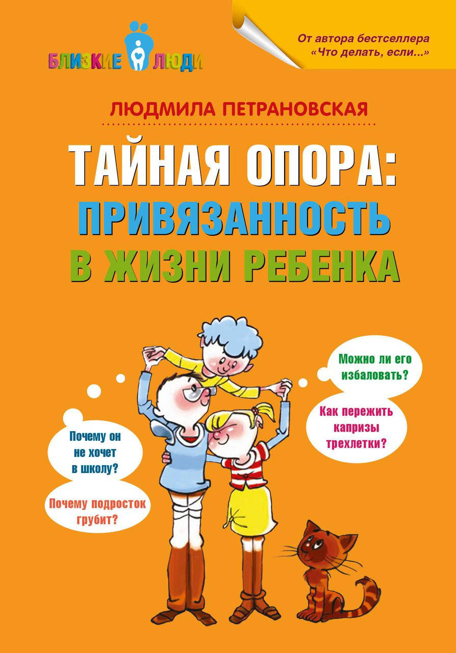 

Тайная опора: привязанность в жизни ребенка. Петрановская Л.В.