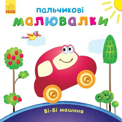 

Пальчиковые рисовалки Би-би машина, от 2-х лет