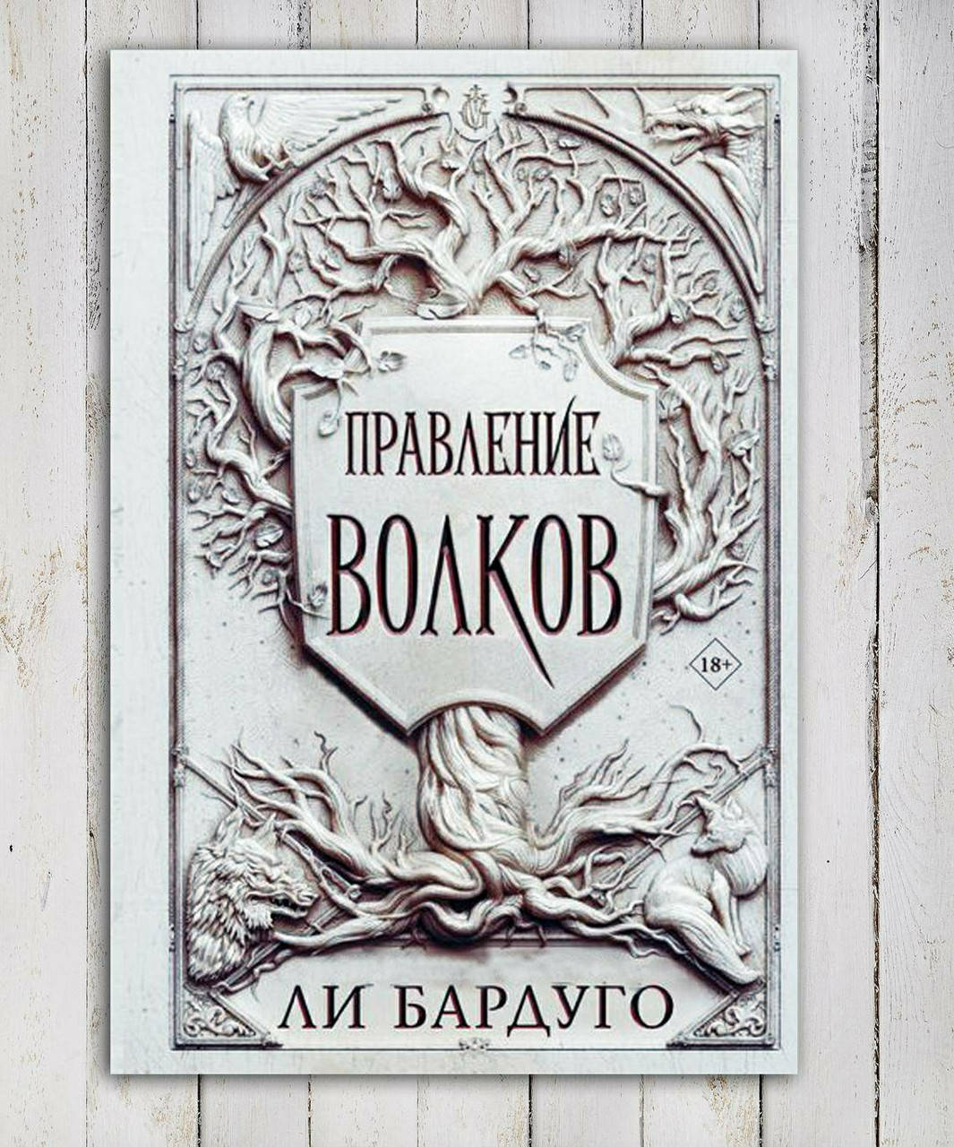 

Книга " Правление волков " Ли Бардуго