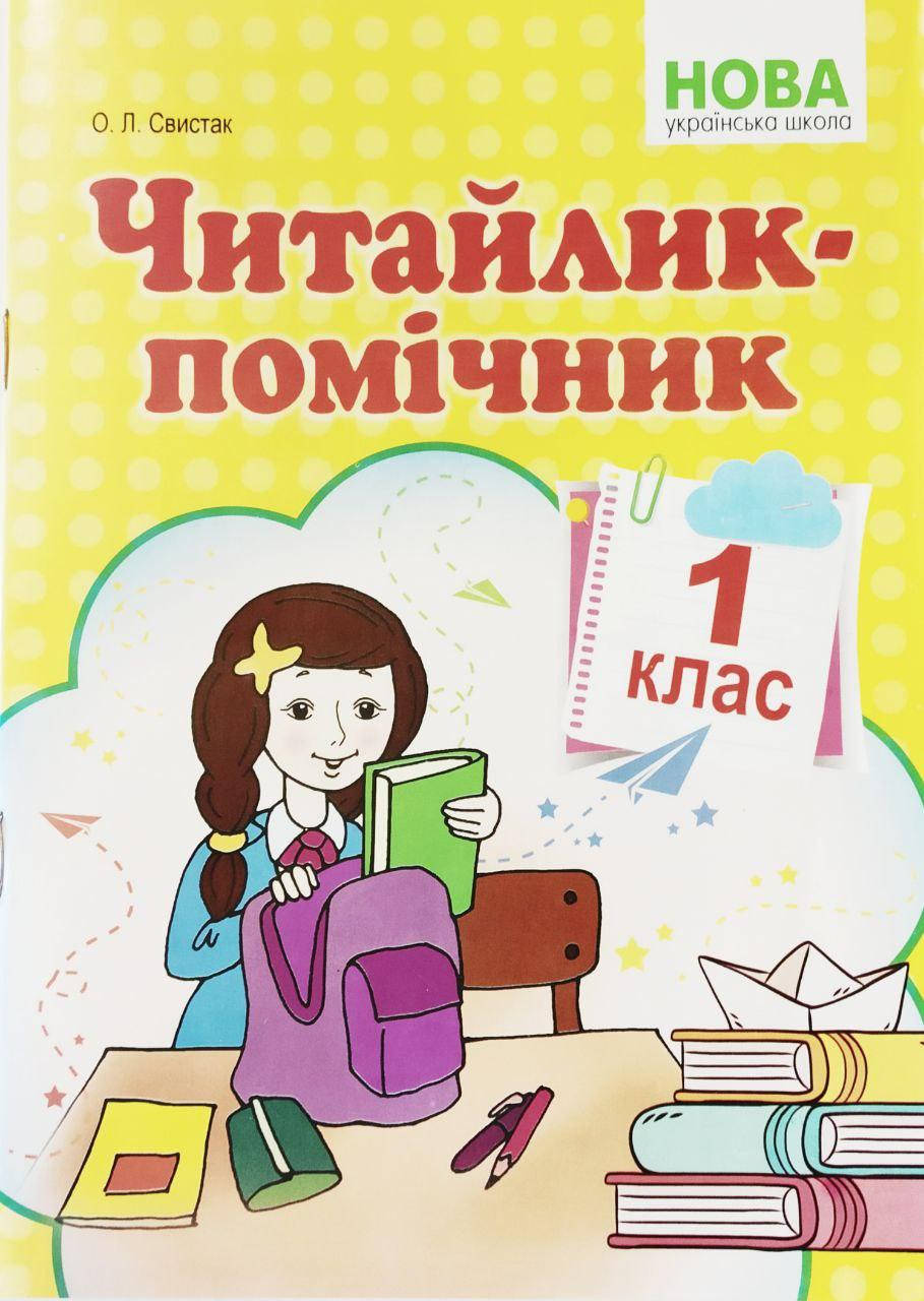 

Читайлик-помічник. 1 клас. Свистак О.Л. НУШ.
