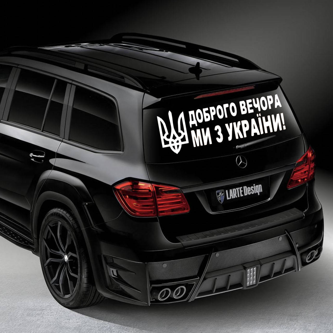 

Наклейка на Автомобиль Доброго Вечора МИ З УКРАЇНИ 110*40 см + монтажка